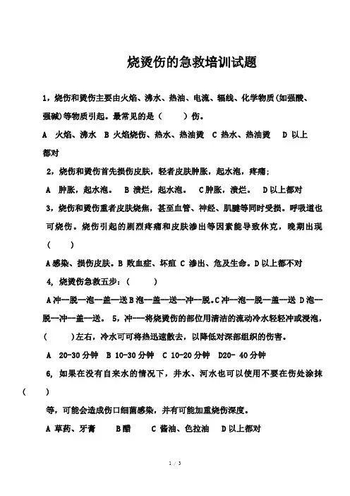 烧烫伤的急救培训试题及答案