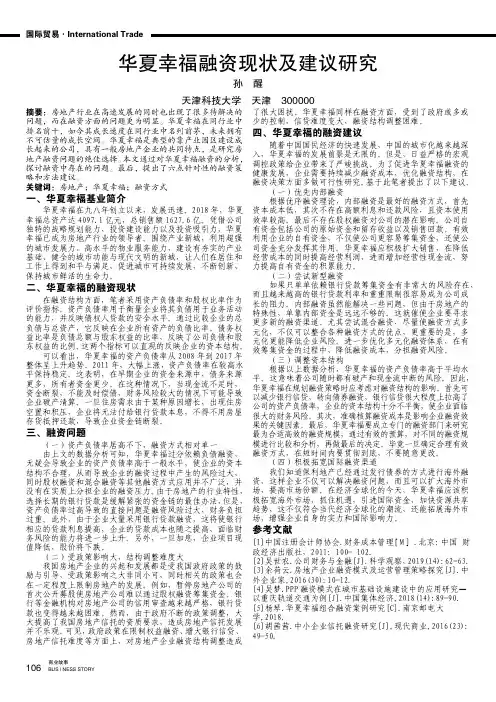 华夏幸福融资现状及建议研究