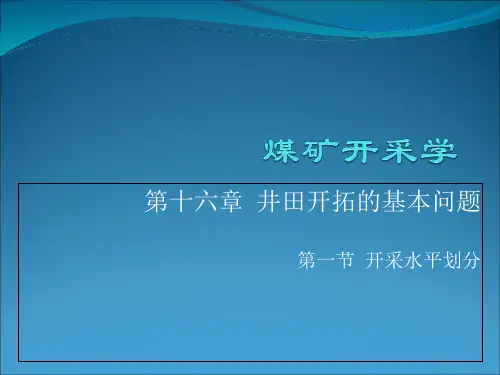 采矿学第十六章16-1开采水平划分讲解学习