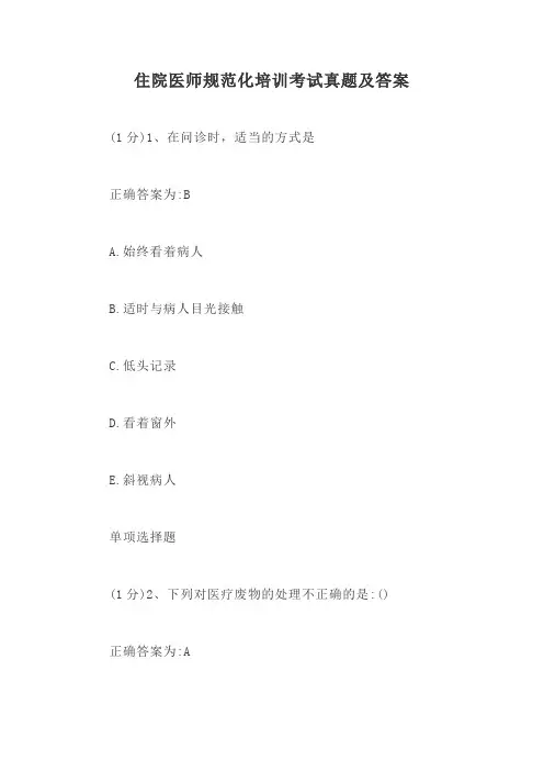 住院医师规范化培训考试真题及答案【最新版】