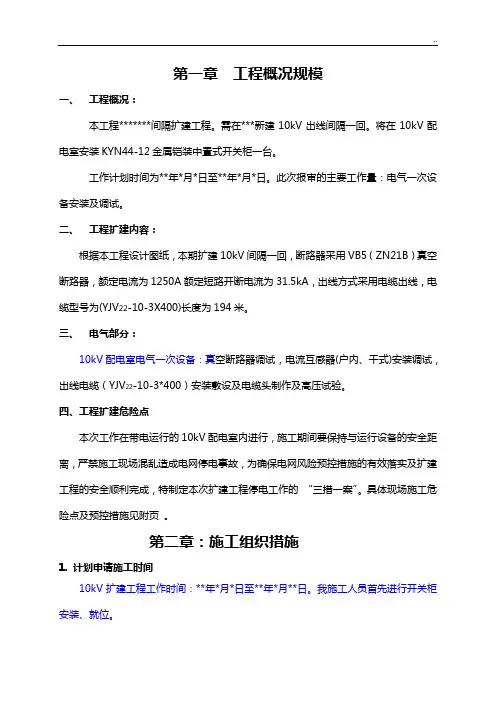 10kV间隔项目工程施工“三措一案”