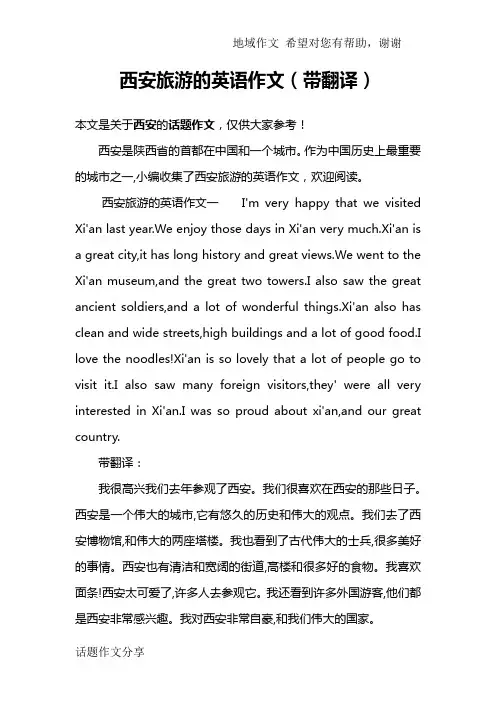 西安旅游的英语作文(带翻译)