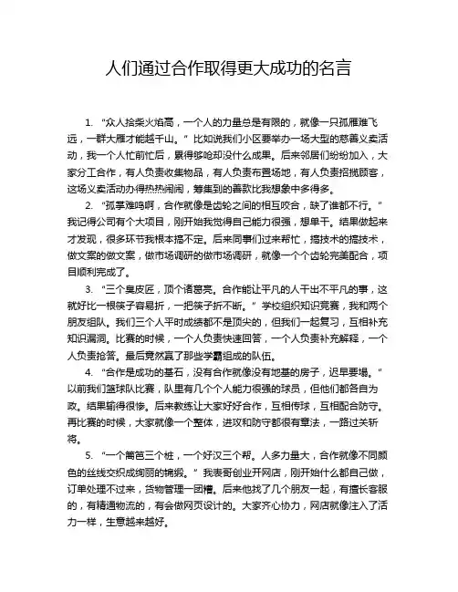 人们通过合作取得更大成功的名言