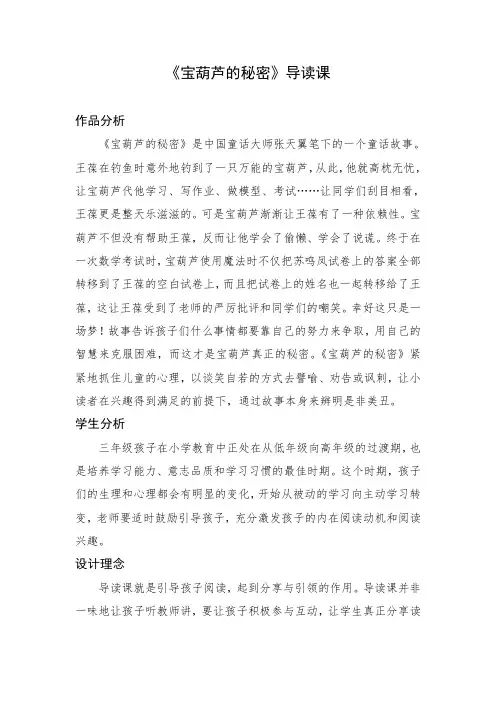 《宝葫芦的秘密》导读课