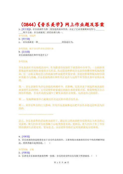 (0844)《音乐美学》网上作业题及答案