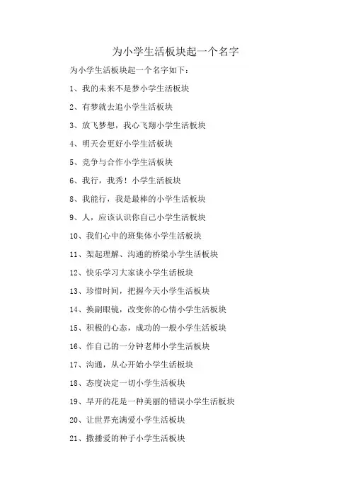 为小学生活板块起一个名字
