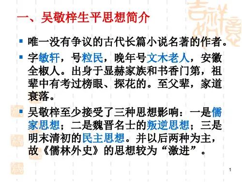 儒林外史分析课堂PPT