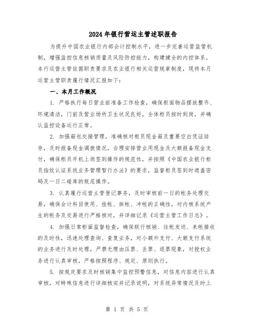 2024年银行营运主管述职报告（三篇）