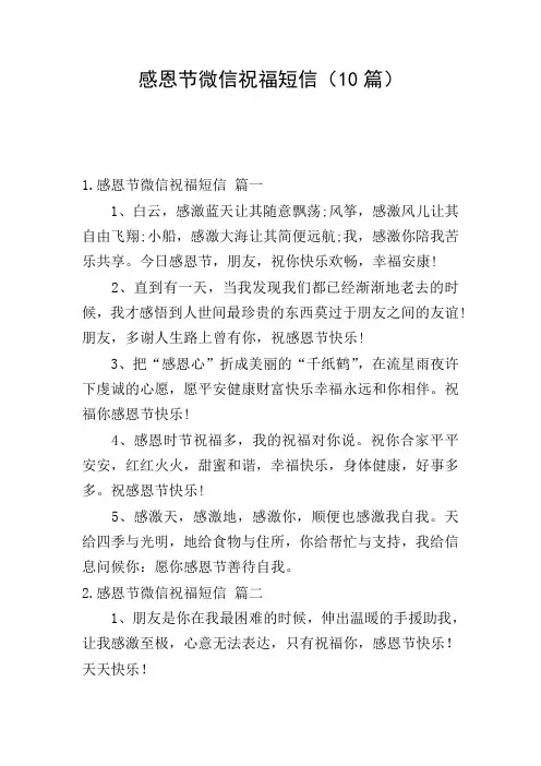 感恩节微信祝福短信(10篇)