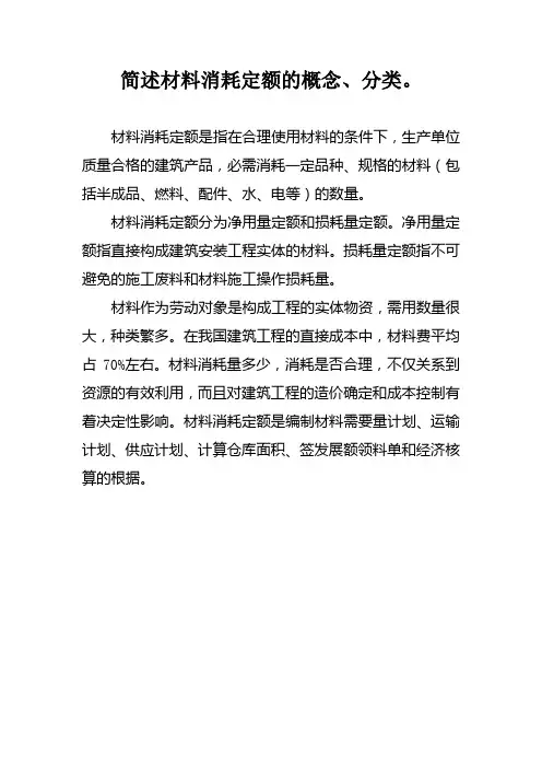 简述材料消耗定额的概念、分类。