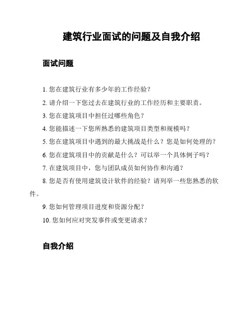 建筑行业面试的问题及自我介绍