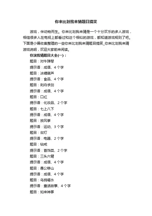 你来比划我来猜题目搞笑