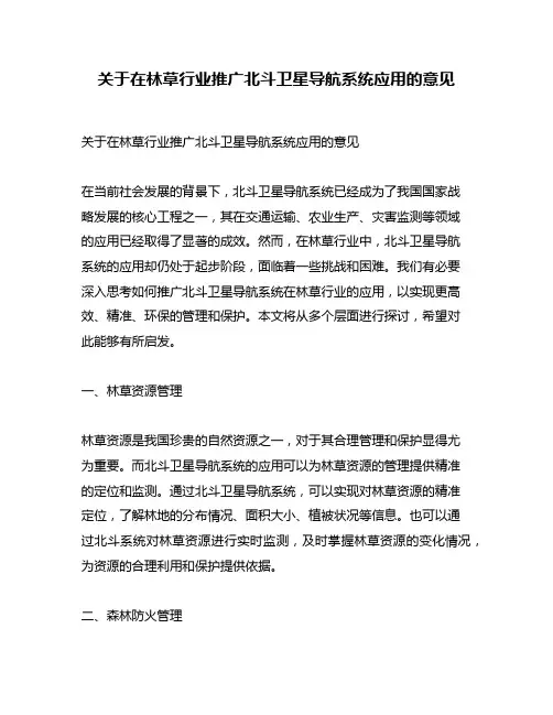 关于在林草行业推广北斗卫星导航系统应用的意见