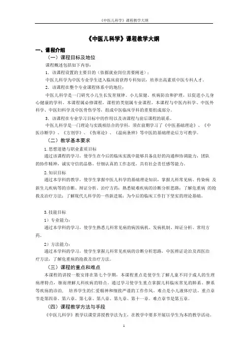 《中医儿科学》教学大纲分析