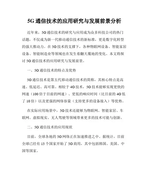 5G通信技术的应用研究与发展前景分析