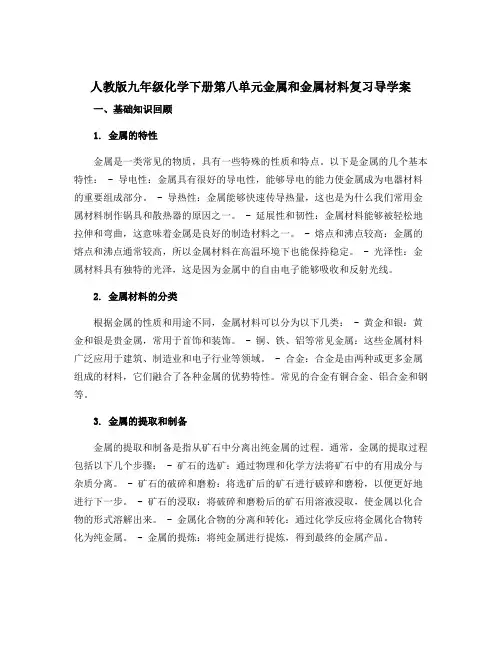 人教版九年级化学下册第八单元金属和金属材料复习导学案