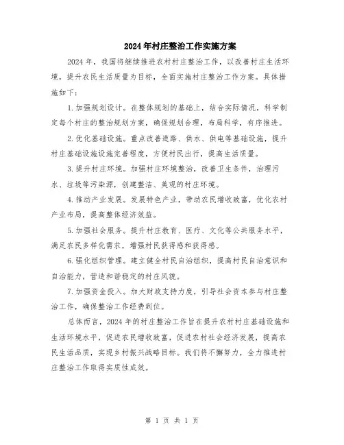 2024年村庄整治工作实施方案