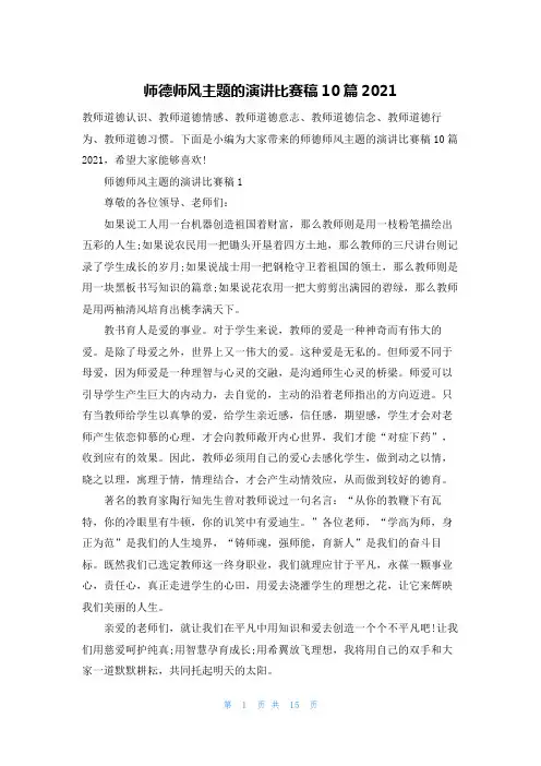 师德师风主题的演讲比赛稿10篇2021