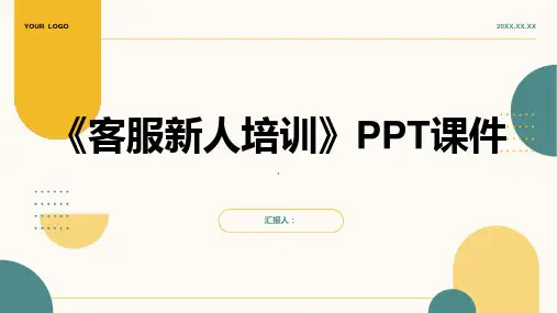 《客服新人培训》课件