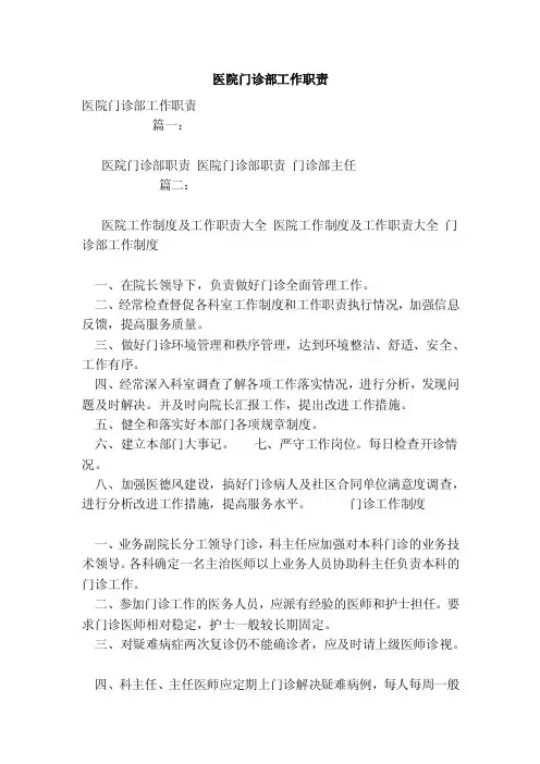 医院门诊部工作职责