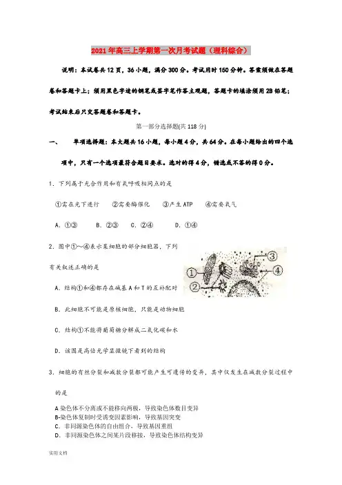2021-2022年高三上学期第一次月考试题(理科综合)