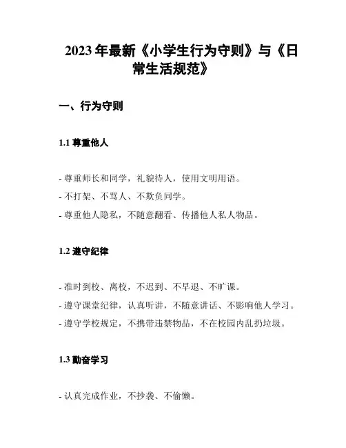 2023年最新《小学生行为守则》与《日常生活规范》