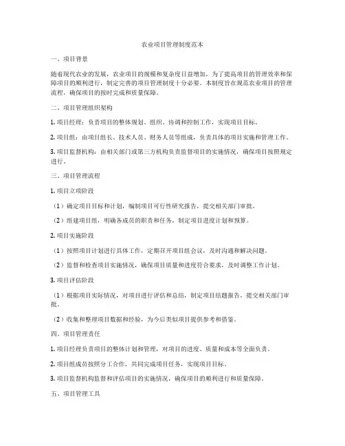农业项目管理制度范本