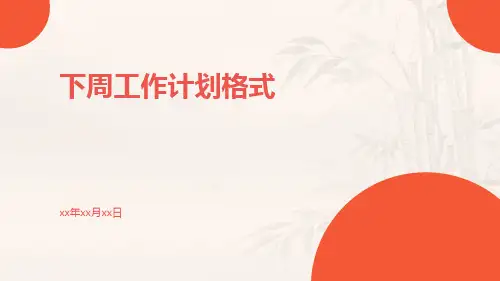 下周工作计划格式PPT