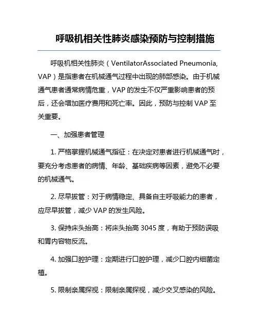 呼吸机相关性肺炎感染预防与控制措施