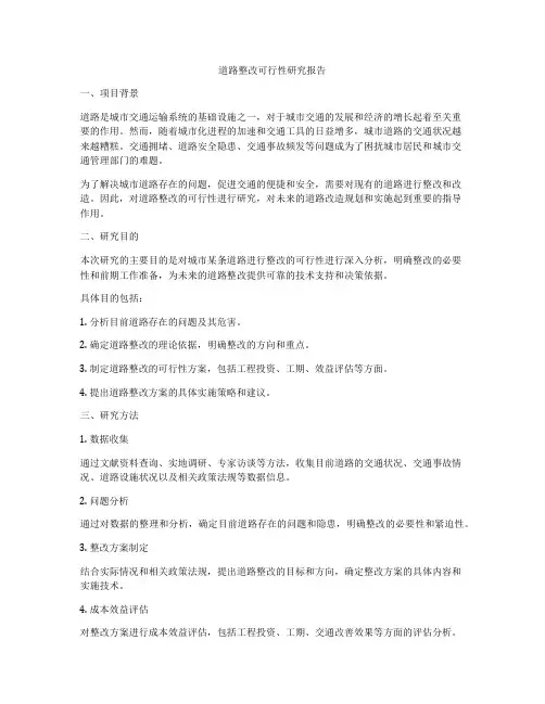 道路整改可行性研究报告