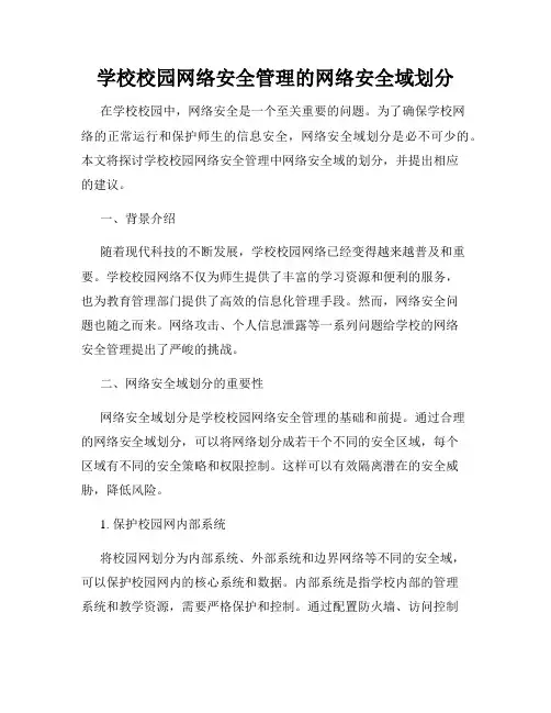 学校校园网络安全管理的网络安全域划分