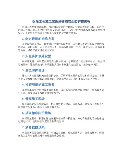 拆除工程施工应做好哪些安全防护措施呢