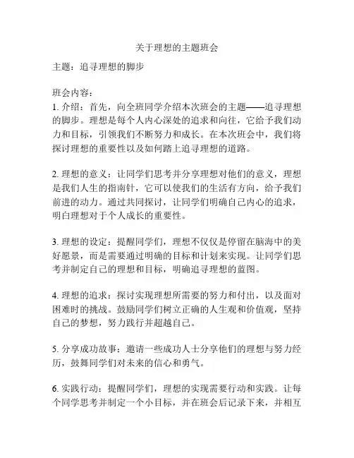 关于理想的主题班会