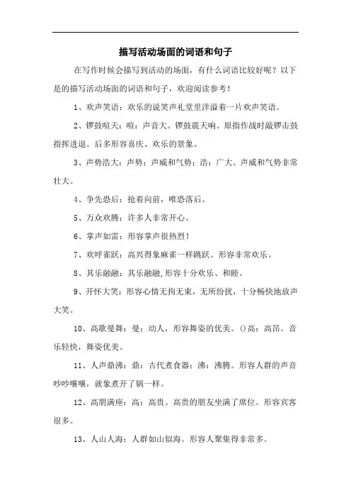 描写活动场面的词语和句子