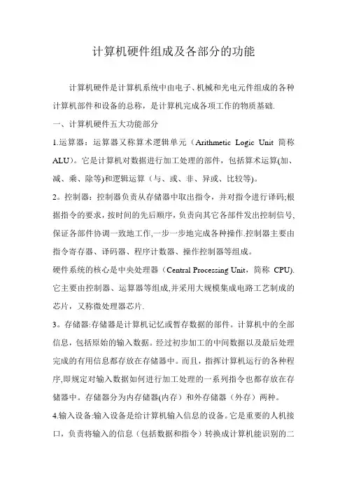 计算机硬件组成及各部分的功能