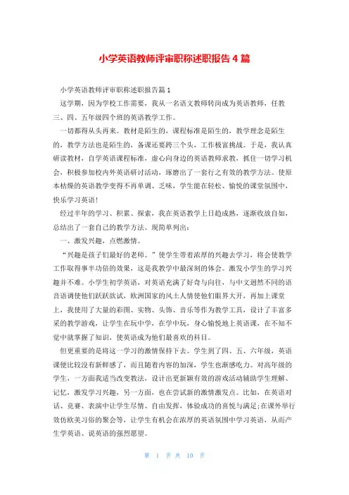 小学英语教师评审职称述职报告4篇