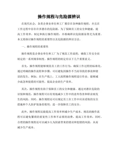 操作规程与危险源辨识