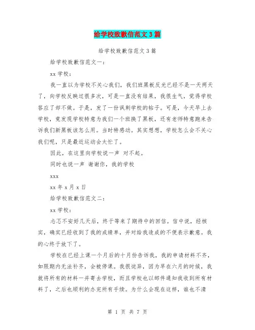 给学校致歉信范文3篇(完整版)