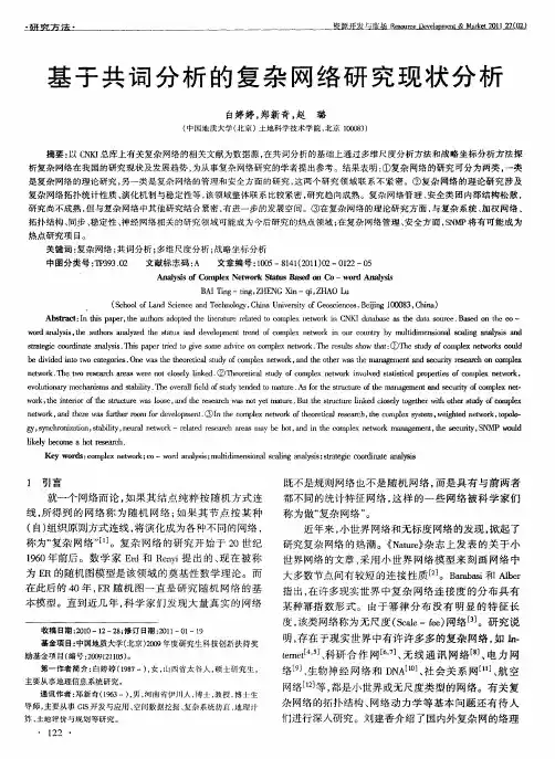 基于共词分析的复杂网络研究现状分析