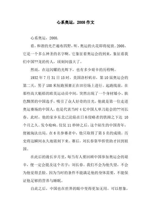 心系奥运,2008作文