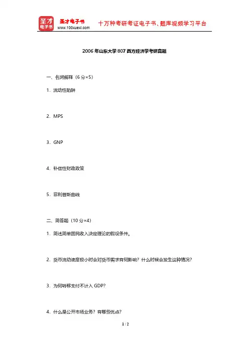 2006年山东大学807西方经济学考研真题【圣才出品】