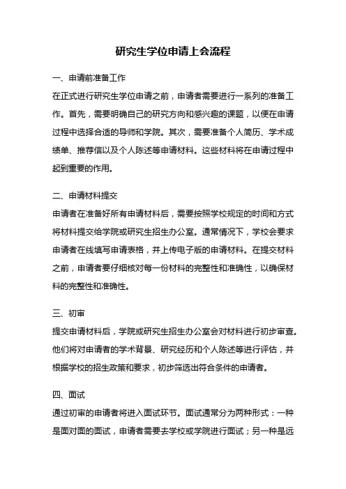 研究生学位申请上会流程