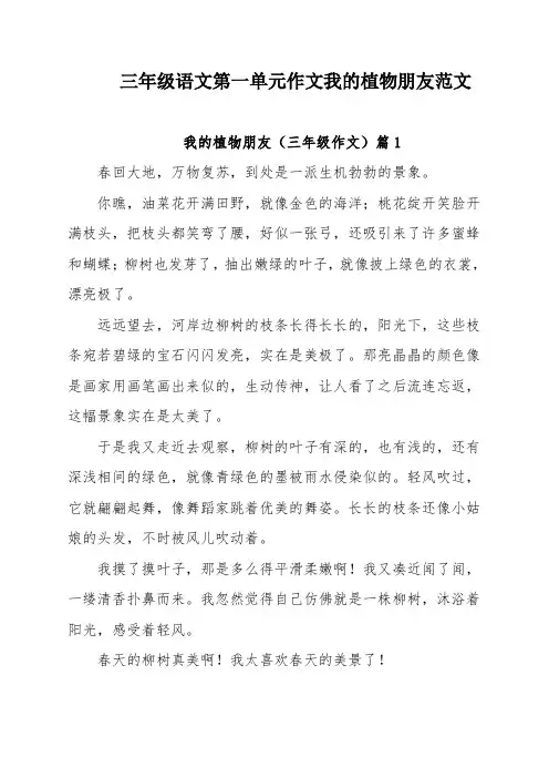 三年级语文第一单元作文我的植物朋友范文
