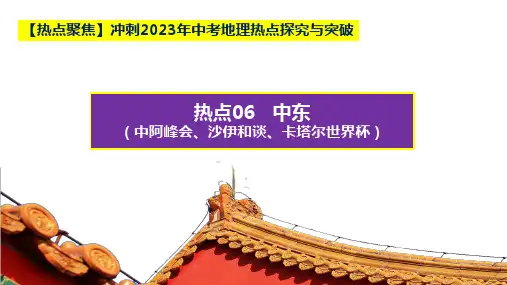 热点06中东(中阿峰会、沙伊和谈、卡塔尔世界杯)(课件)-2023年中考地理热点探究与突破