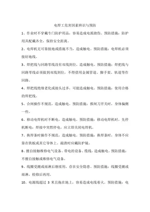 电焊工危害因素辨识与预防