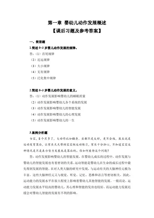 第1章 婴幼儿动作发展概述【课后习题及参考答案】
