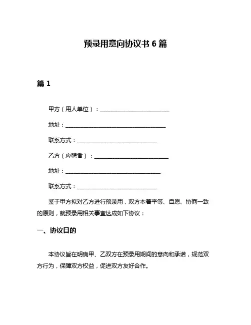 预录用意向协议书6篇