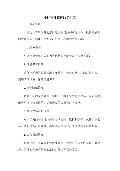 小区物业管理服务标准