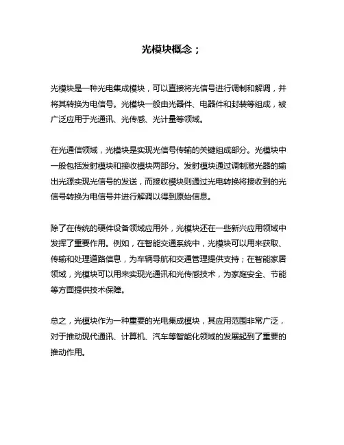 光模块概念;