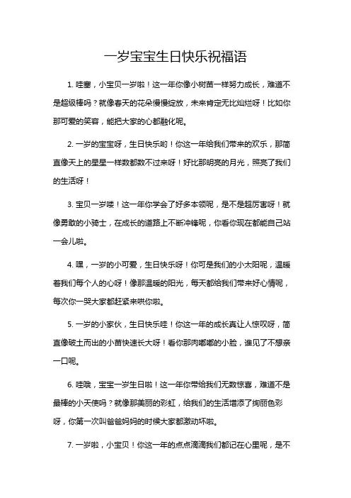 一岁宝宝生日快乐祝福语